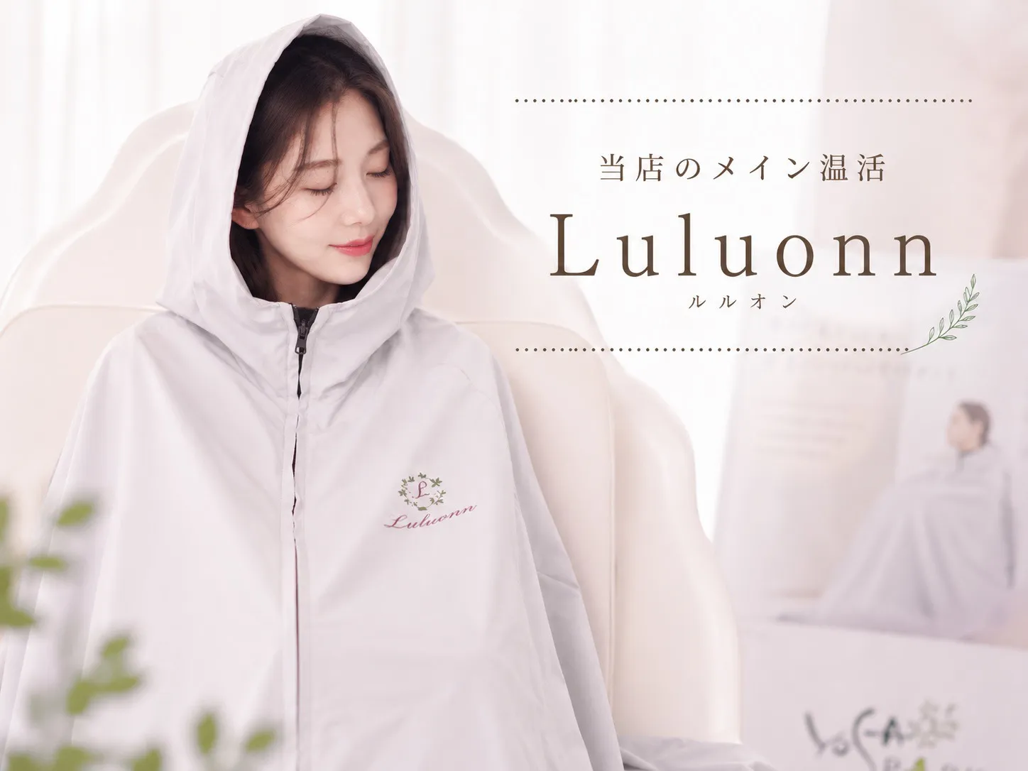 ルルオン（ハーブ温活）の様子｜奈良市FULULU